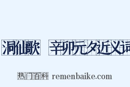 洞仙歌·辛卯元夕近义词是什么意思的图片